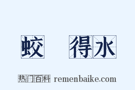 蛟龍得水是什么意思的图片
